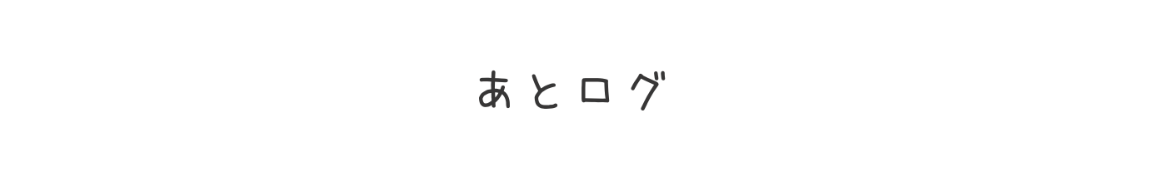 あとログ